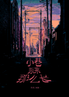 The Alley Was Always This Long Cover