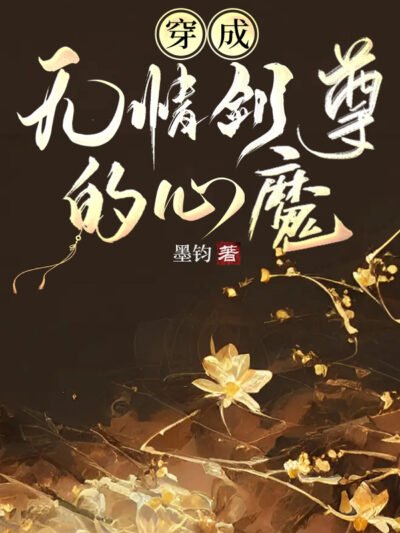 Transmigrating as the Heart Demon of the Ruthless Sword Venerable Cover